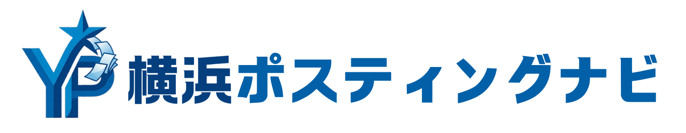 横浜ポスティングナビ