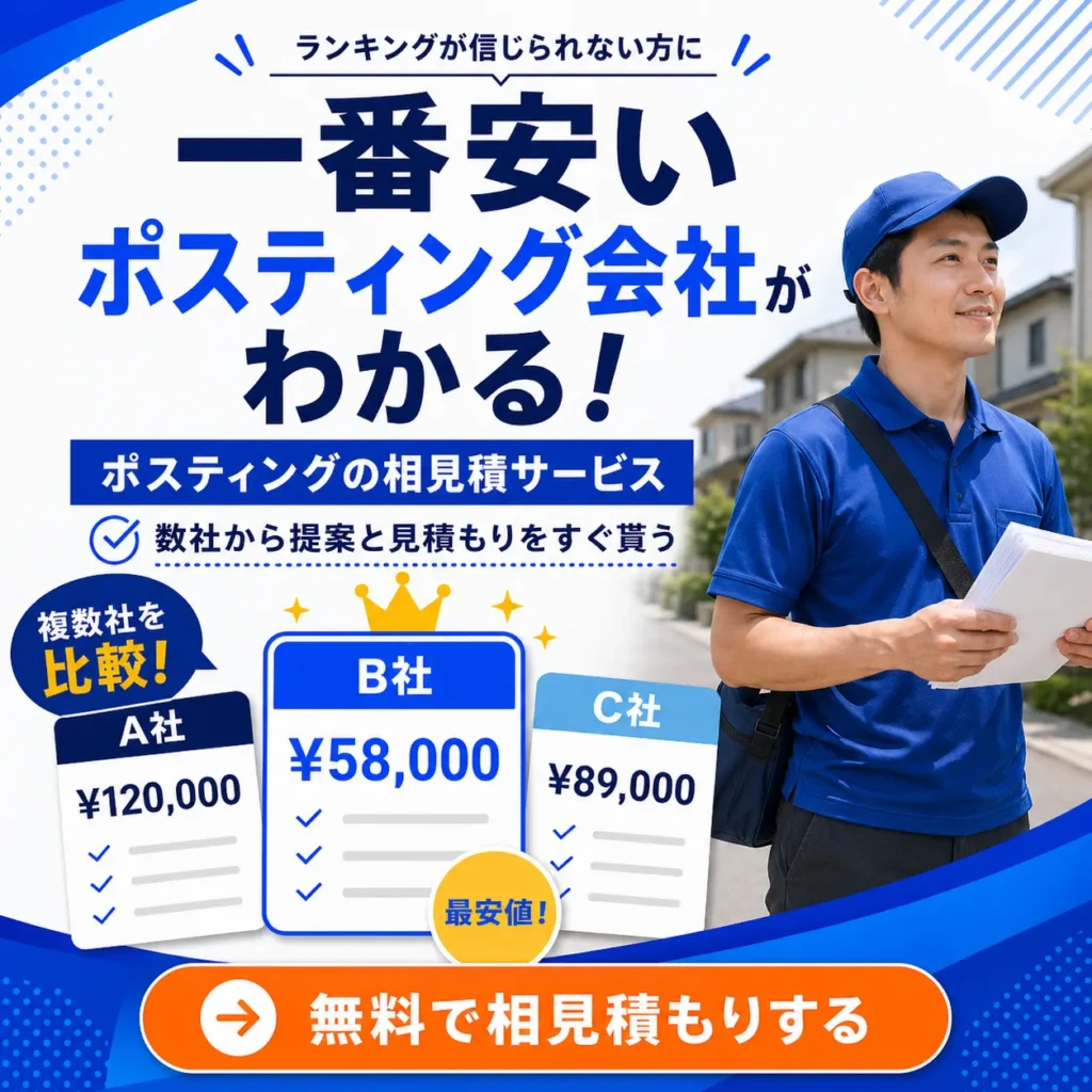 ポスティングあいみつ